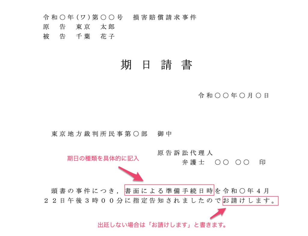 期日請書の書き方を書式見本を交えて詳しく解説します パラリーガルノート