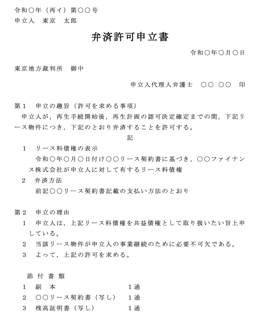 個人再生とリース物件 別除権協定の締結 パラリーガルノート