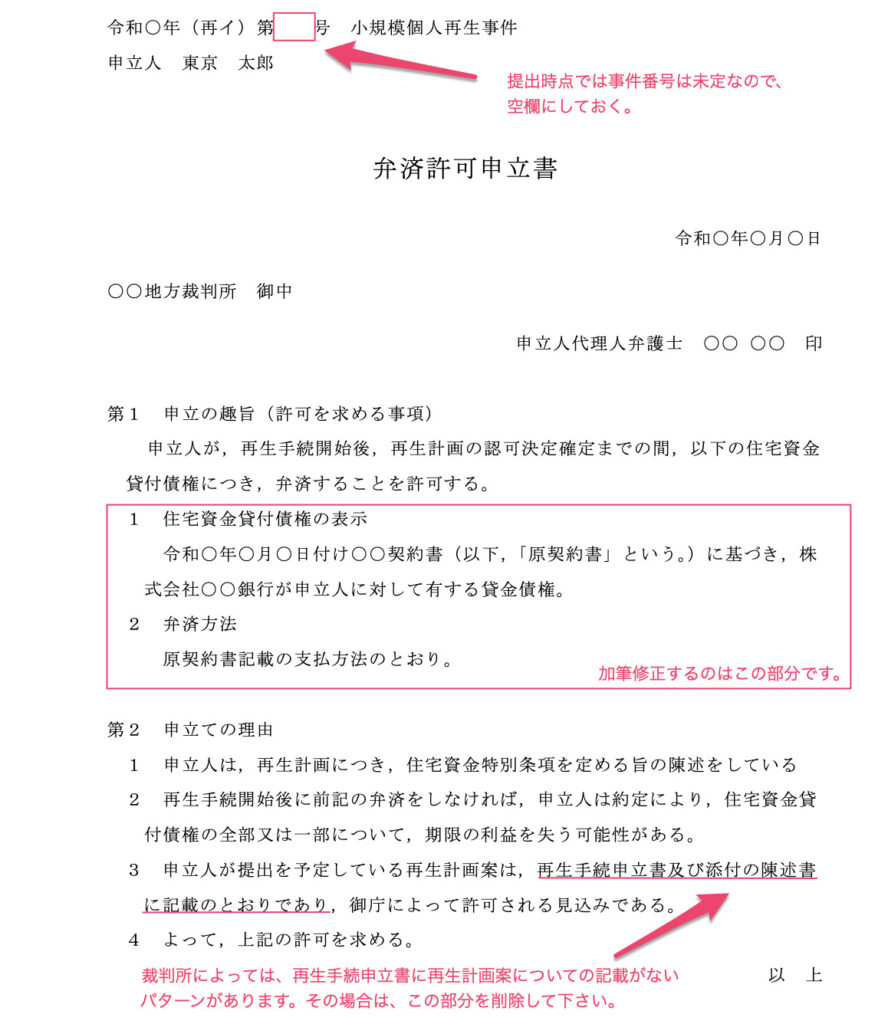 住宅ローン弁済許可申立書の具体的な書き方と提出方法 パラリーガルノート