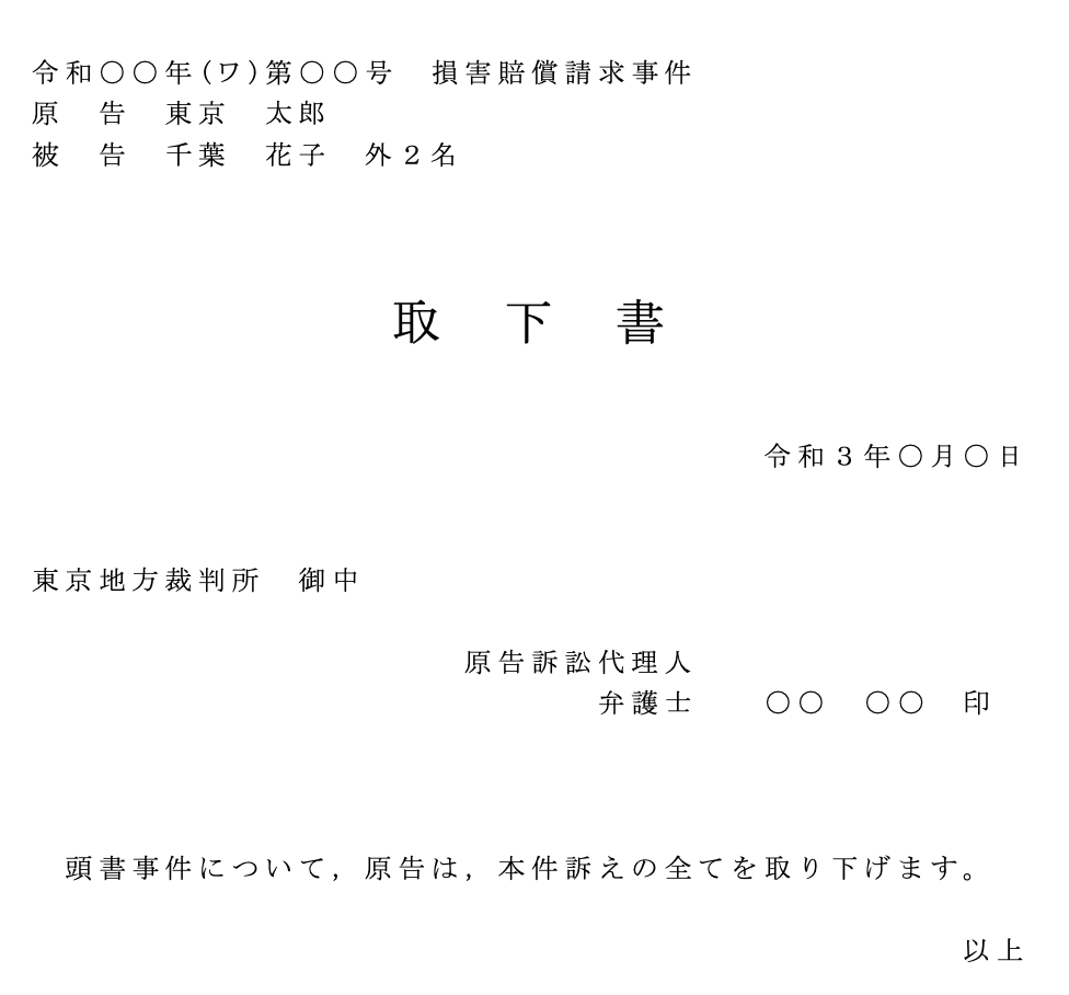 民事訴訟の終了事由と手続について、取下書の提出方法と判決確定の確認方法を中心に解説します。 | パラリーガルノート