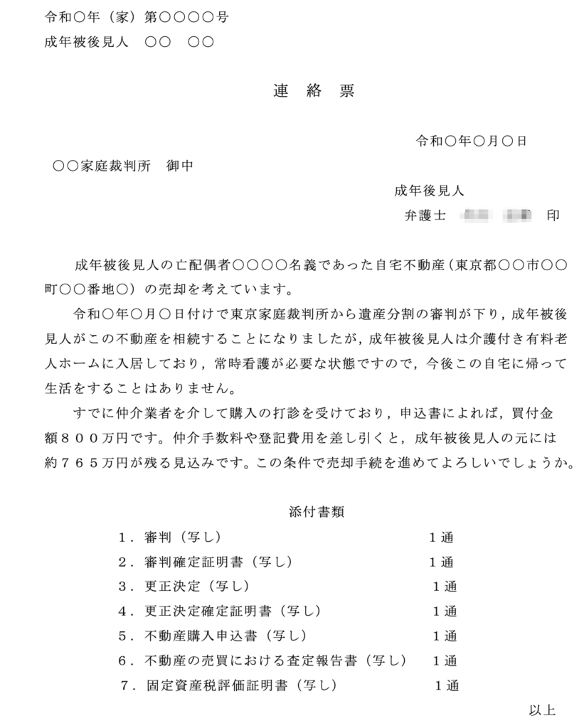 成年被後見人の居住用不動産を売却するためにはどのような手続をとる必要があるのか パラリーガルノート