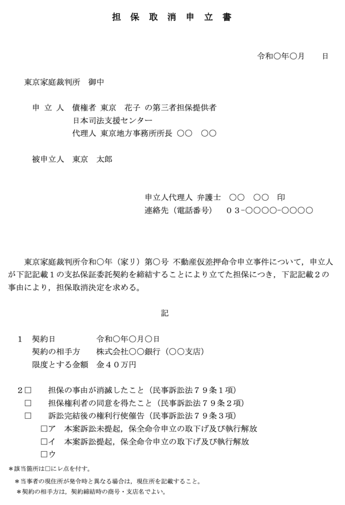 民事保全事件の担保取消手続き パラリーガルノート