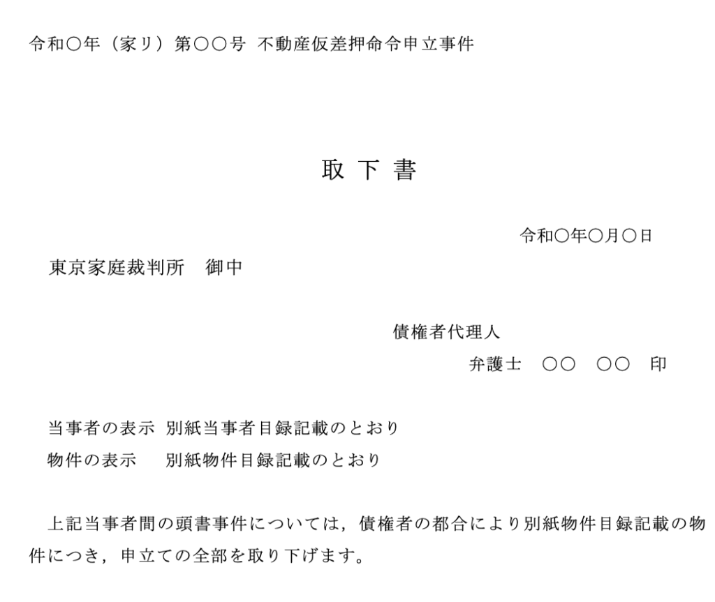 不動産仮差押命令申立事件の取り下げ パラリーガルノート