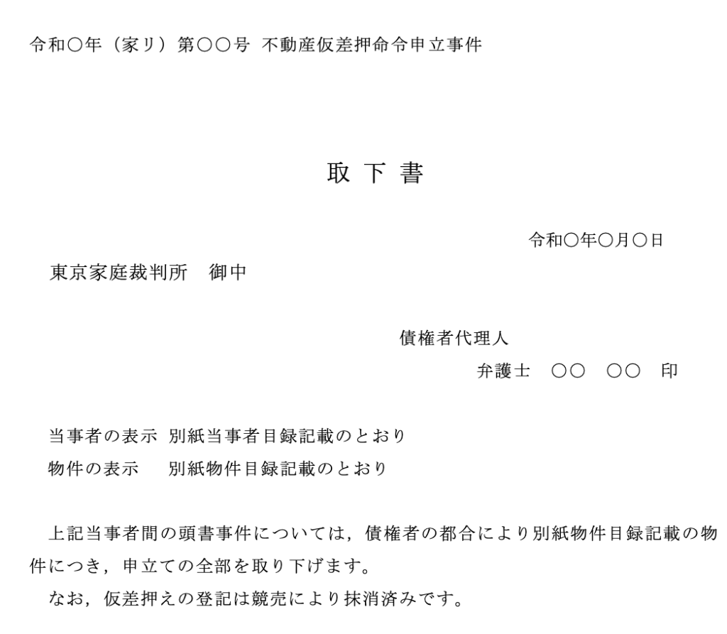 不動産仮差押命令申立事件の取り下げ | パラリーガルノート
