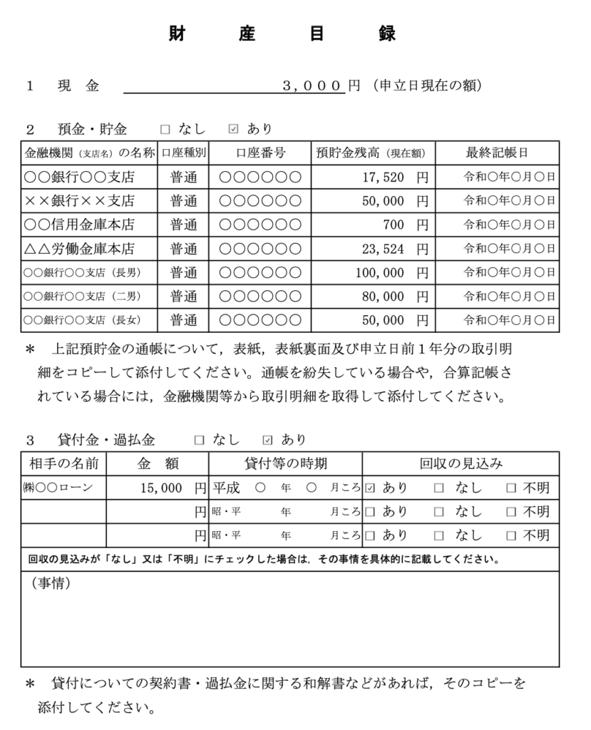 個人再生手続きにおける 財産目録の作成方法と添付書類について解説します パラリーガルノート
