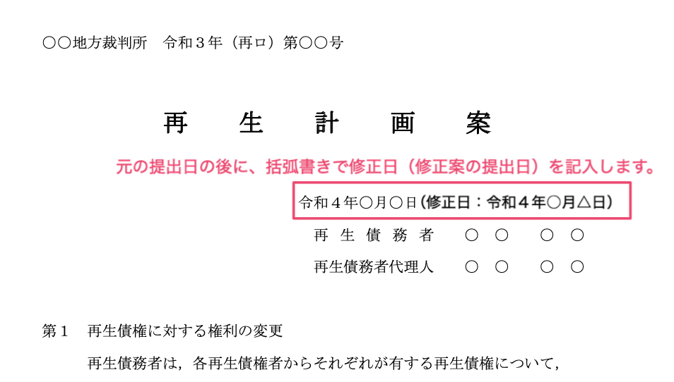 再生計画案の書き方について解説します。 | パラリーガルノート