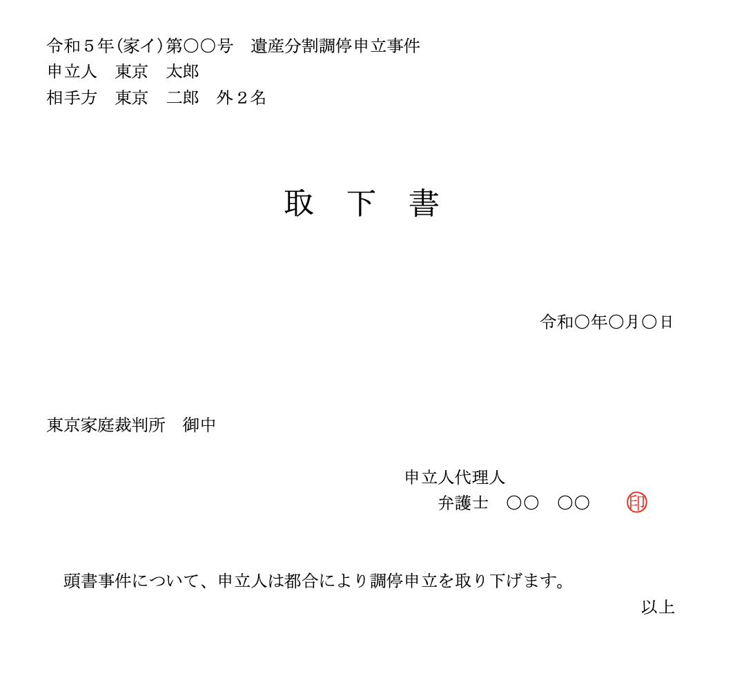 家事調停事件の終了事由と手続について、取下書の提出方法と審判確定の確認方法を中心に解説します。 | パラリーガルノート